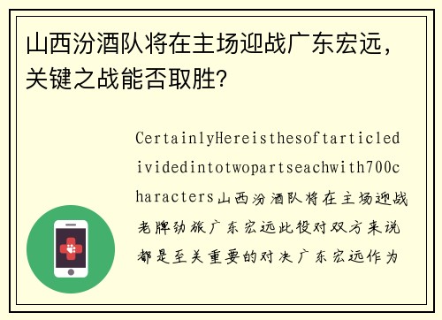 山西汾酒队将在主场迎战广东宏远，关键之战能否取胜？