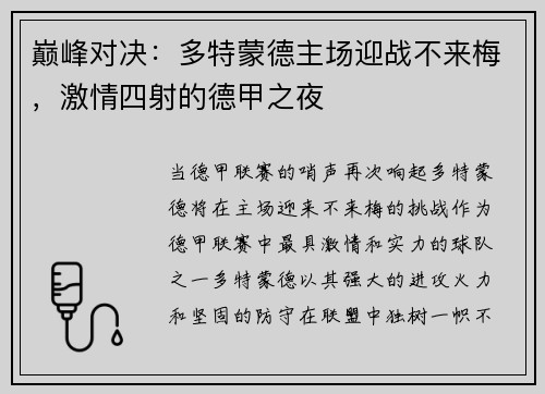 巅峰对决：多特蒙德主场迎战不来梅，激情四射的德甲之夜