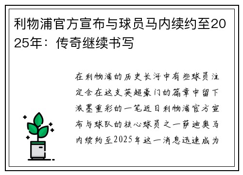 利物浦官方宣布与球员马内续约至2025年：传奇继续书写