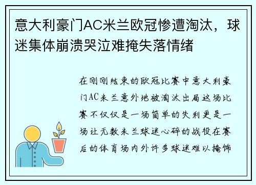 意大利豪门AC米兰欧冠惨遭淘汰，球迷集体崩溃哭泣难掩失落情绪