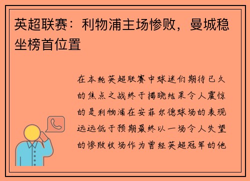 英超联赛：利物浦主场惨败，曼城稳坐榜首位置