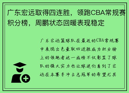 广东宏远取得四连胜，领跑CBA常规赛积分榜，周鹏状态回暖表现稳定