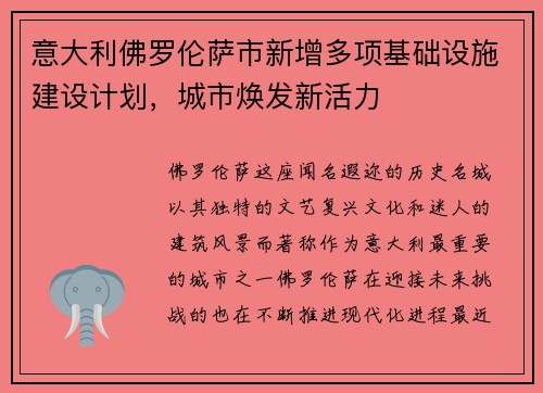 意大利佛罗伦萨市新增多项基础设施建设计划，城市焕发新活力