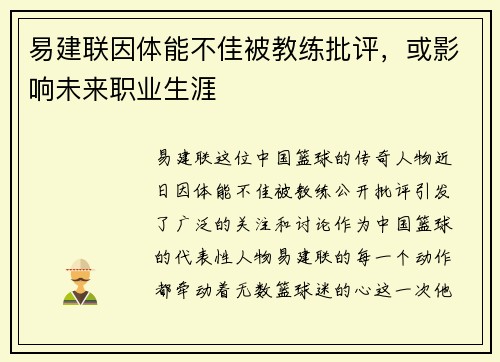 易建联因体能不佳被教练批评，或影响未来职业生涯