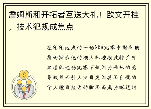 詹姆斯和开拓者互送大礼！欧文开挂，技术犯规成焦点