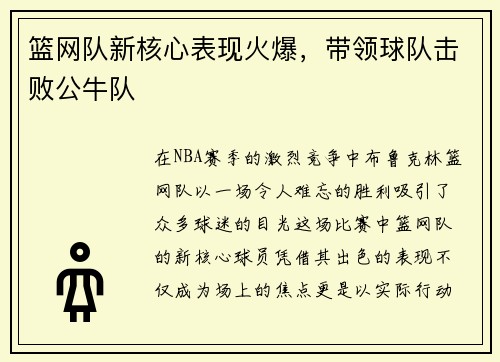 篮网队新核心表现火爆，带领球队击败公牛队