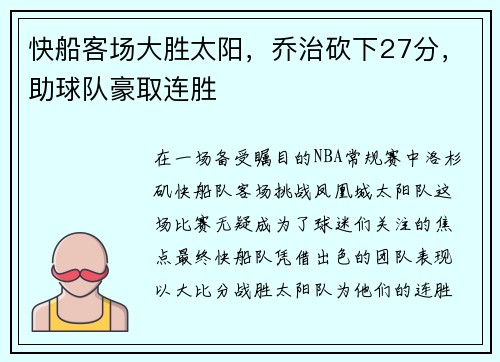 快船客场大胜太阳，乔治砍下27分，助球队豪取连胜