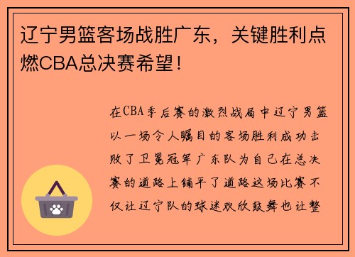 辽宁男篮客场战胜广东，关键胜利点燃CBA总决赛希望！