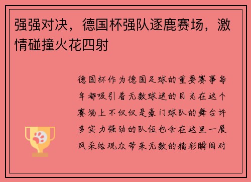 强强对决，德国杯强队逐鹿赛场，激情碰撞火花四射