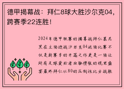 德甲揭幕战：拜仁8球大胜沙尔克04，跨赛季22连胜！