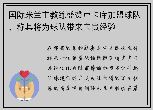 国际米兰主教练盛赞卢卡库加盟球队，称其将为球队带来宝贵经验