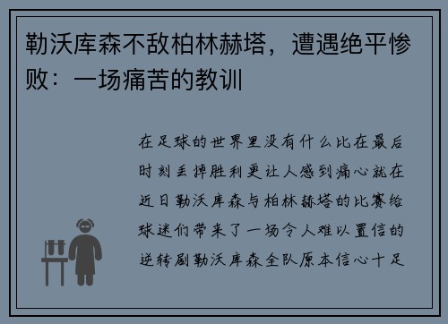 勒沃库森不敌柏林赫塔，遭遇绝平惨败：一场痛苦的教训