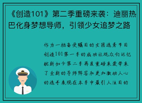 《创造101》第二季重磅来袭：迪丽热巴化身梦想导师，引领少女追梦之路