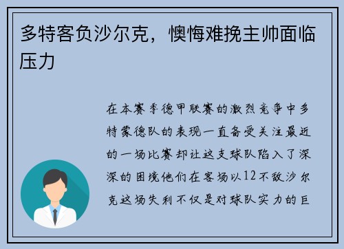 多特客负沙尔克，懊悔难挽主帅面临压力