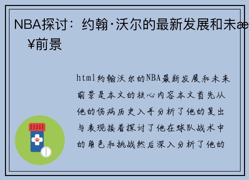 NBA探讨：约翰·沃尔的最新发展和未来前景