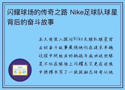 闪耀球场的传奇之路 Nike足球队球星背后的奋斗故事