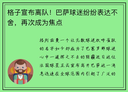 格子宣布离队！巴萨球迷纷纷表达不舍，再次成为焦点