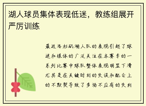 湖人球员集体表现低迷，教练组展开严厉训练