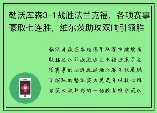 勒沃库森3-1战胜法兰克福，各项赛事豪取七连胜，维尔茨助攻双响引领胜利