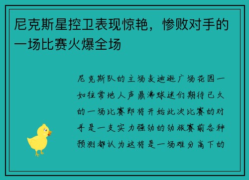 尼克斯星控卫表现惊艳，惨败对手的一场比赛火爆全场