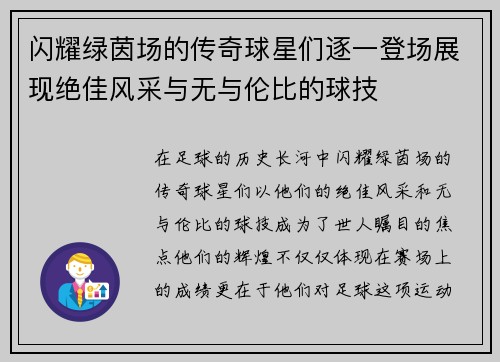 闪耀绿茵场的传奇球星们逐一登场展现绝佳风采与无与伦比的球技