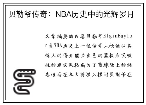 贝勒爷传奇：NBA历史中的光辉岁月