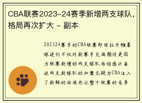 CBA联赛2023-24赛季新增两支球队，格局再次扩大 - 副本