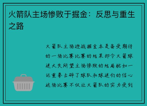 火箭队主场惨败于掘金：反思与重生之路