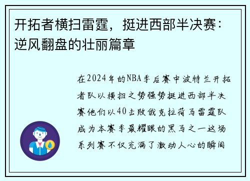 开拓者横扫雷霆，挺进西部半决赛：逆风翻盘的壮丽篇章