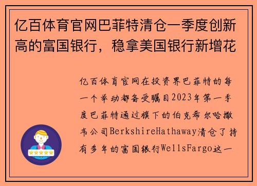 亿百体育官网巴菲特清仓一季度创新高的富国银行，稳拿美国银行新增花旗