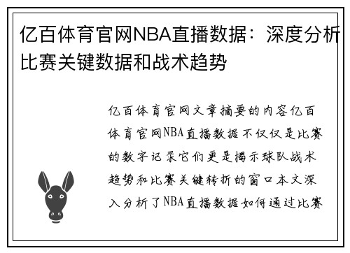 亿百体育官网NBA直播数据：深度分析比赛关键数据和战术趋势