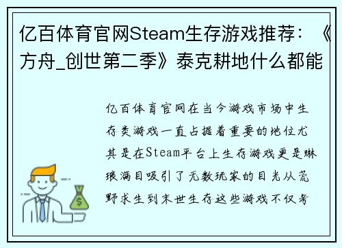 亿百体育官网Steam生存游戏推荐：《方舟_创世第二季》泰克耕地什么都能种 - 副本