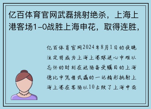 亿百体育官网武磊挑射绝杀，上海上港客场1-0战胜上海申花，取得连胜，领跑中超积分榜 - 副本