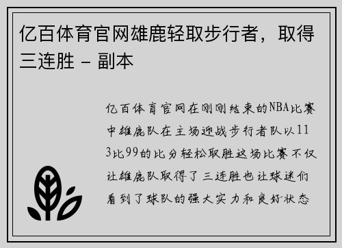 亿百体育官网雄鹿轻取步行者，取得三连胜 - 副本