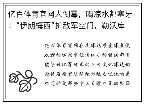 亿百体育官网人倒霉，喝凉水都塞牙！“伊朗梅西”护敌军空门，勒沃库森四大愚人事件