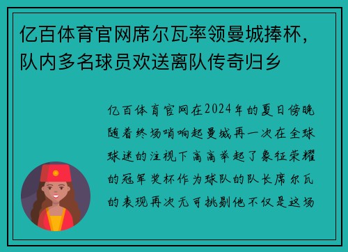 亿百体育官网席尔瓦率领曼城捧杯，队内多名球员欢送离队传奇归乡